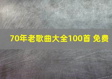 70年老歌曲大全100首 免费